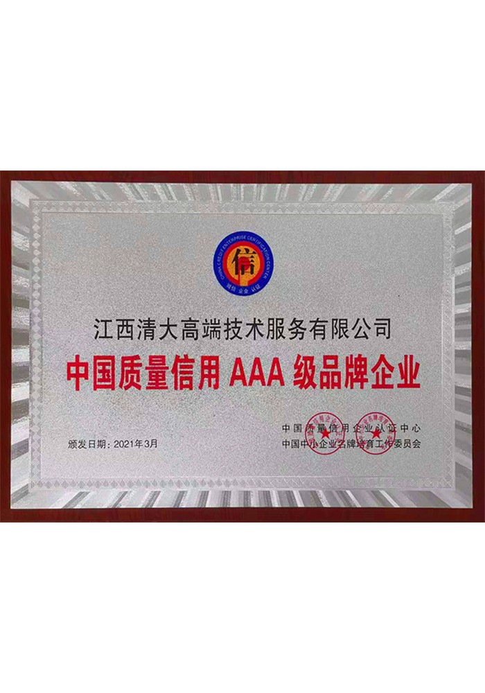 中国质量信用 AAA 级品牌企业